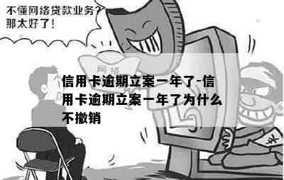 信用卡逾期立案一年了-信用卡逾期立案一年了为什么不撤销