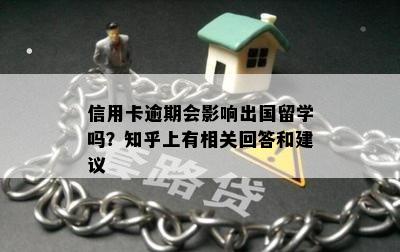 信用卡逾期会影响出国留学吗？知乎上有相关回答和建议