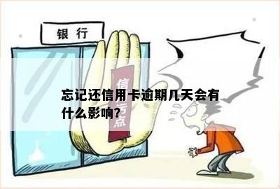 忘记还信用卡逾期几天会有什么影响？