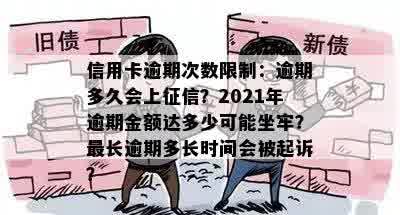 信用卡逾期次数限制：逾期多久会上征信？2021年逾期金额达多少可能坐牢？最长逾期多长时间会被起诉？