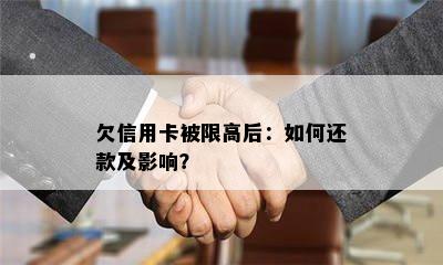 欠信用卡被限高后：如何还款及影响？