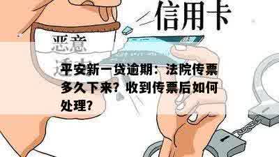 平安新一贷逾期：法院传票多久下来？收到传票后如何处理？