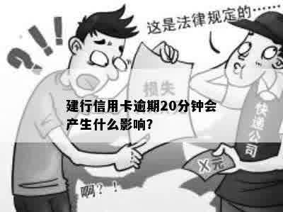 建行信用卡逾期20分钟会产生什么影响？