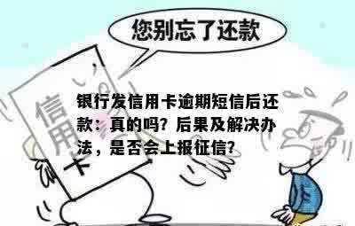 银行发信用卡逾期短信后还款：真的吗？后果及解决办法，是否会上报征信？