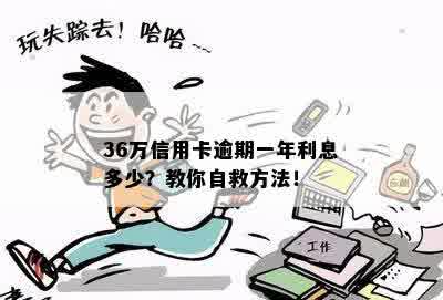 36万信用卡逾期一年利息多少？教你自救方法！