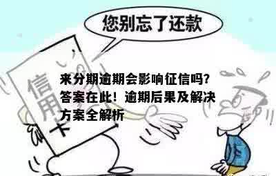 来分期逾期会影响征信吗？答案在此！逾期后果及解决方案全解析