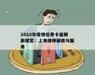 2020年疫情信用卡逾期新规定：上海律师解读与服务