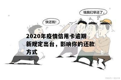 2020年疫情信用卡逾期新规定出台，影响你的还款方式