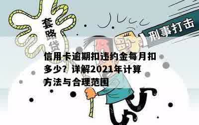 信用卡逾期扣违约金每月扣多少？详解2021年计算方法与合理范围