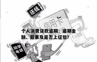 个人消费贷款逾期：逾期金额、后果及是否上征信？