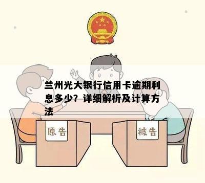 兰州光大银行信用卡逾期利息多少？详细解析及计算方法