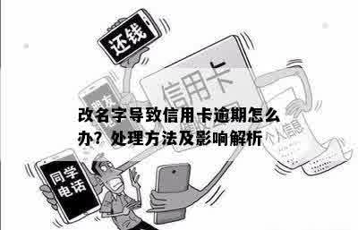 改名字导致信用卡逾期怎么办？处理方法及影响解析