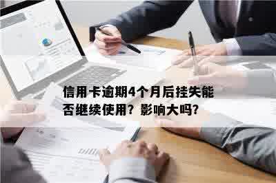 信用卡逾期4个月后挂失能否继续使用？影响大吗？