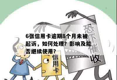 6张信用卡逾期8个月未被起诉，如何处理？影响及能否继续使用？