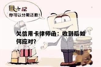 欠信用卡律师函：收到后如何应对？