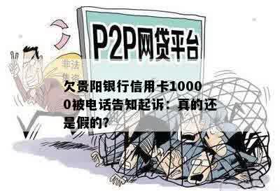 欠贵阳银行信用卡10000被电话告知起诉：真的还是假的？