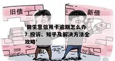 '做生意信用卡逾期怎么办？投诉、知乎及解决方法全攻略'