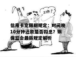 信用卡宽限期规定：时间晚10分钟还款是否扣息？银保监会最新规定解析