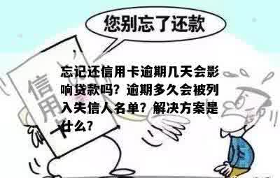 忘记还信用卡逾期几天会影响贷款吗？逾期多久会被列入失信人名单？解决方案是什么？