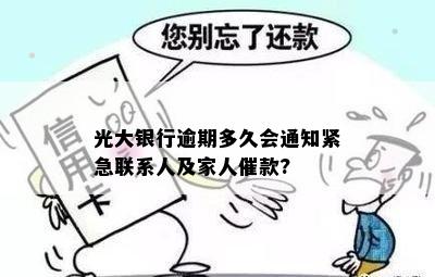 光大银行逾期多久会通知紧急联系人及家人催款?