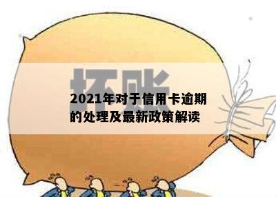 2021年对于信用卡逾期的处理及最新政策解读