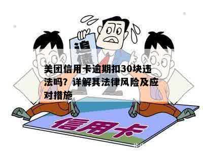 美团信用卡逾期扣30块违法吗？详解其法律风险及应对措施