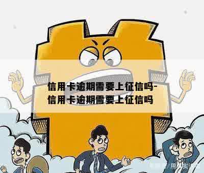 信用卡逾期需要上征信吗-信用卡逾期需要上征信吗