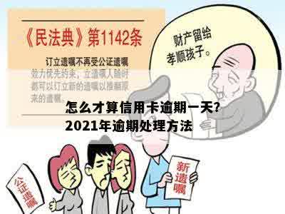 怎么才算信用卡逾期一天？2021年逾期处理方法