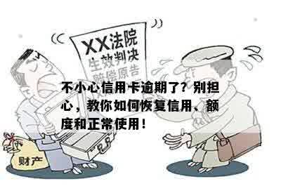 不小心信用卡逾期了？别担心，教你如何恢复信用、额度和正常使用！