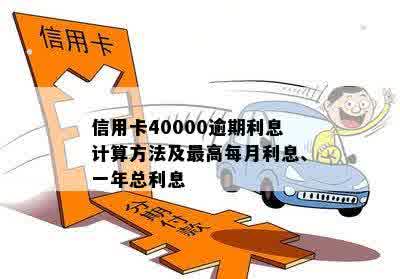 信用卡40000逾期利息计算方法及更高每月利息、一年总利息