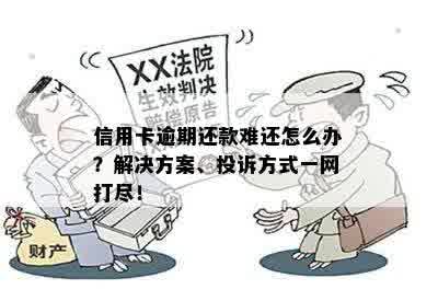 信用卡逾期还款难还怎么办？解决方案、投诉方式一网打尽！