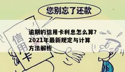 逾期的信用卡利息怎么算？2021年最新规定与计算方法解析