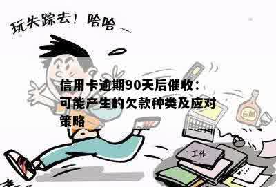 信用卡逾期90天后催收：可能产生的欠款种类及应对策略