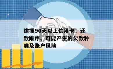 逾期90天以上信用卡：还款顺序、可能产生的欠款种类及账户风险