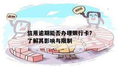 信用逾期能否办理银行卡？了解其影响与限制