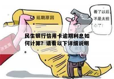 民生银行信用卡逾期利息如何计算？请看以下详细说明。