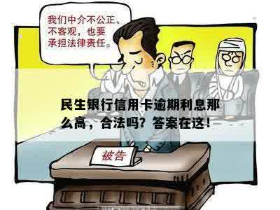 民生银行信用卡逾期利息那么高，合法吗？答案在这！