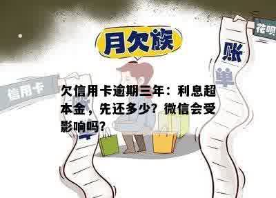 欠信用卡逾期三年：利息超本金，先还多少？微信会受影响吗？