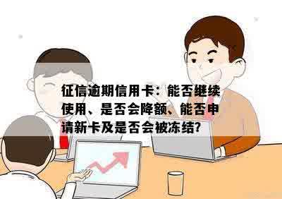 征信逾期信用卡：能否继续使用、是否会降额、能否申请新卡及是否会被冻结？