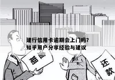 建行信用卡逾期会上门吗？知乎用户分享经验与建议