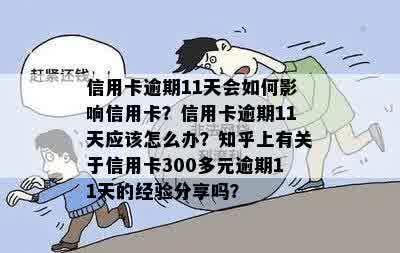 信用卡逾期11天会如何影响信用卡？信用卡逾期11天应该怎么办？知乎上有关于信用卡300多元逾期11天的经验分享吗？