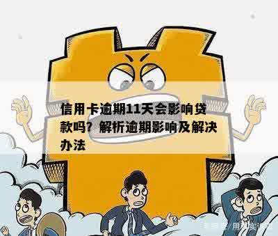 信用卡逾期11天会影响贷款吗？解析逾期影响及解决办法