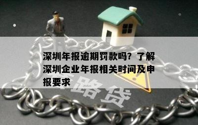 深圳年报逾期罚款吗？了解深圳企业年报相关时间及申报要求