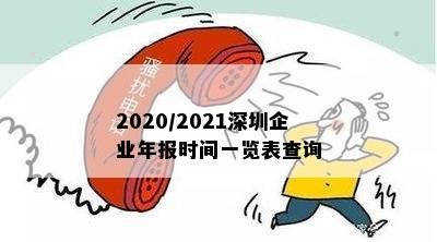 2020/2021深圳企业年报时间一览表查询