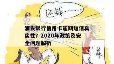 浦发银行信用卡逾期短信真实性？2020年政策及安全问题解析