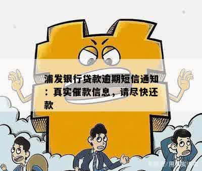 浦发银行贷款逾期短信通知：真实催款信息，请尽快还款