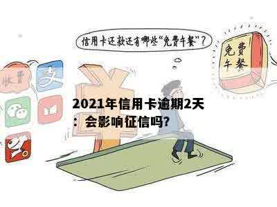 2021年信用卡逾期2天：会影响征信吗？