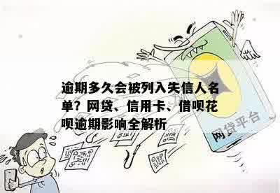 逾期多久会被列入失信人名单？网贷、信用卡、借呗花呗逾期影响全解析