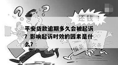 平安贷款逾期多久会被起诉？影响起诉时效的因素是什么？