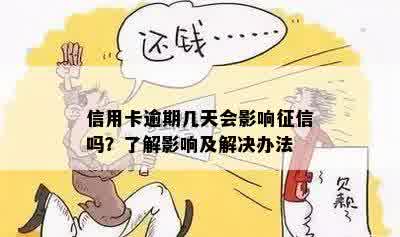 信用卡逾期几天会影响征信吗？了解影响及解决办法